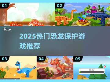 🦖2025必玩！保护恐龙游戏大揭秘💥截图1