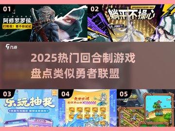 🔥2025热门回合制游戏盘点！这些勇者联盟like你玩过吗？🎮截图1