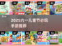 🎮六一必玩！2025超好玩儿童手游合集来啦🎉