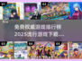 2025最🔥游戏排行榜✨免费权威下载推荐！🎮
