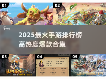 🔥2025最火手游榜单！爆款推荐🎮截图1