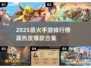 🔥2025最火手游榜单！爆款推荐🎮