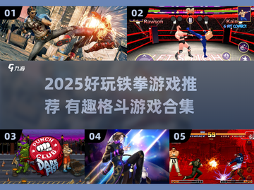🔥2025格斗游戏推荐｜铁拳系列TOP榜💥🎮截图1