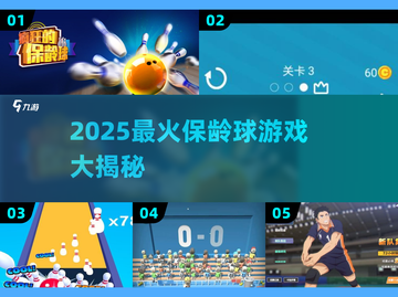 🎳2025超好玩保龄球游戏合集！趣味升级🔥截图1
