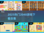 🔥2048游戏下载合集！热门玩法全收录💥🎮