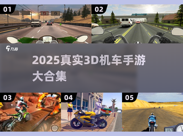 🔥2025真实3D机车手游大合集🏍画质炸裂推荐！截图1