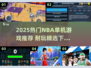 2025🔥NBA单机游戏TOP榜🎮耐玩神作推荐💯