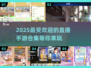 🔥2025超人气直播手游合集🎉下载必备！
