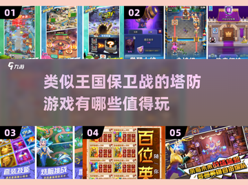 🔥2025必玩！媲美王国保卫战的超有趣塔防手游盘点👇截图1