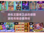 🔥2025必玩！媲美王国保卫战的超有趣塔防手游盘点👇