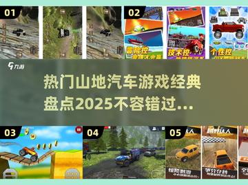 🔥2025最受欢迎的山地汽车游戏TOP5🔥截图1