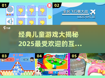 2025最受欢迎儿童互动游戏🔥经典盘点玩转未来！截图1