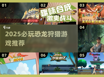 🦖2025必玩恐龙狩猎游戏推荐！🔥截图1