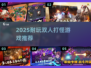 🔥双人打怪爽游推荐！2025必玩二打一游戏清单🎮