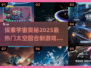 🔥2025必玩太空回合制游戏合集🚀