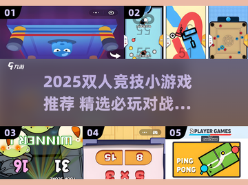 2025双人竞技小游戏🔥必玩推荐💥轻松下载嗨翻对战🎮截图1