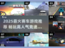 🔥2025最火赛车游戏榜单出炉！🎮极速狂飙别错过