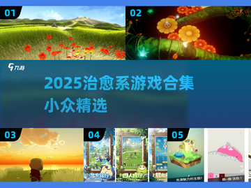 2025治愈系游戏合集！🌿✨小众宝藏等你发现🎮截图1