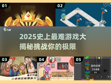 🔥2025最难游戏TOP榜💥挑战你的极限🎮截图1