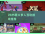 🔥多人互动游戏合集2025！派对气氛🔥飙升💥
