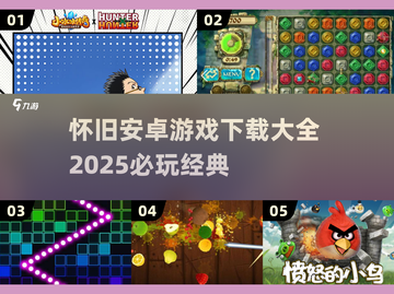 🔥2025必玩怀旧安卓游戏下载大全🎮截图1