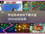 🔥2025必玩怀旧安卓游戏下载大全🎮