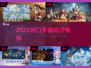 🔥2025爆款多益网游TOP5！🎮