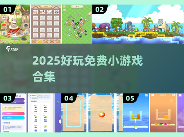 🎮2025超好玩免费小游戏合集！截图1