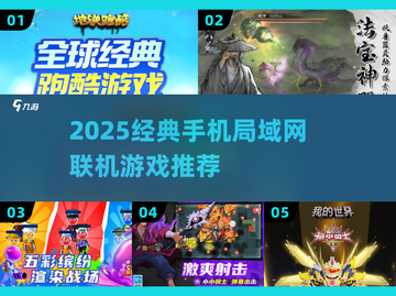 🎮手机无网也能玩！2025经典局域网联机游戏大🔥截图1