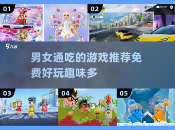 🔥2025超赞男女通吃游戏推荐🎮免费玩转手机欢乐多！截图1