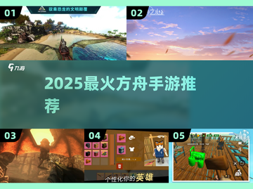 🔥2025最火方舟手游TOP5💥截图1