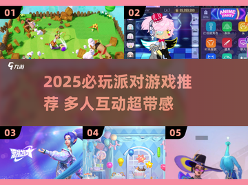 🔥2025派对游戏TOP榜！🎮聚会必备神器推荐🎉截图1