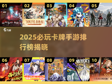 🔥2025卡牌手游TOP10出炉！🎮必玩榜单速看截图1