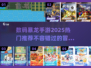 🔥2025必玩！热门数码暴龙手游推荐🎉