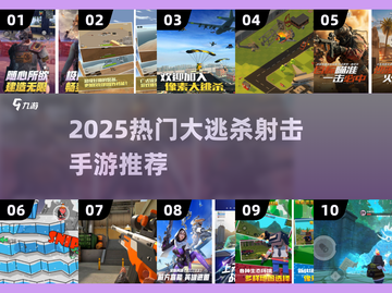 🔥2025最火大逃杀手游推荐，吃鸡必备！🎮截图1