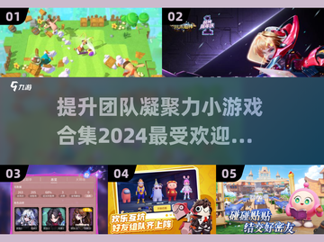 团建必玩🔥2024超有趣团队游戏合集🎉截图1