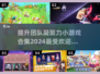 团建必玩🔥2024超有趣团队游戏合集🎉