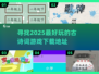 古诗词游戏合集🔥2025年最全下载推荐📖