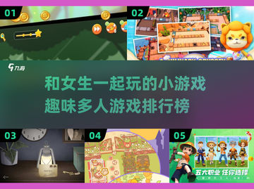 和闺蜜一起玩♂趣味多人游戏TOP5🔥截图1