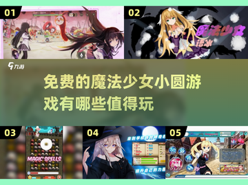 ✨2025免费玩！魔法少女小圆游戏大揭秘🔥截图1