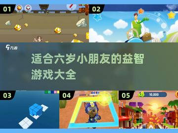 2025年最适合六岁小朋友的🔥游戏推荐！玩到停不下来🎉截图1