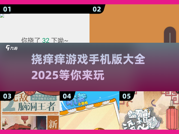 🔥2025最受欢迎挠痒痒手游下载合集💥玩到停不下来！截图1