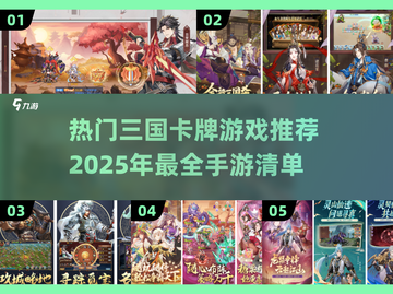 2025最🔥三国卡牌手游🔥玩了就停不下来！截图1