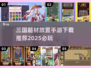 🔥2025必玩三国放置手游下载推荐🔥