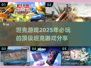 2025必玩🔥坦克游戏大揭秘🎮