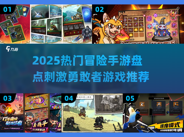 🔥2025冒险手游TOP榜！刺激勇敢者必玩💥截图1