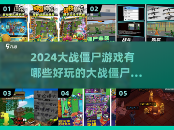 🔥2024必玩大战僵尸游戏合集좀截图1
