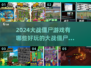 🔥2024必玩大战僵尸游戏合集좀