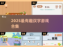 🔥2025汉字游戏TOP榜💥趣味手游推荐🎮