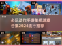 🔥2024必玩动作手游合集，单机玩家的天堂！🎮
